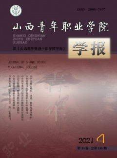 山西青年职业学院学报